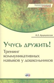 Учусь дружить! Тренинг коммуникативных навыков у дошкольников.