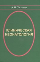 Клиническая неонатология (Хазанов)