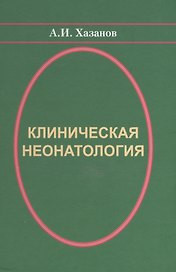 Клиническая неонатология (Хазанов)