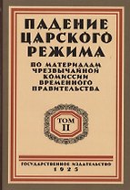 Падение царского режима. Стенографические отчеты допросов и показаний, данных в 1917 г. в Чрезвычайной Следственной Комиссии Временного Правительства. Том 2 (комплект из 7 книг)