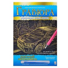 Гравюра А4 в конверте. Золото. БЫСТРЫЙ АВТОМОБИЛЬ. Арт. Г-0501