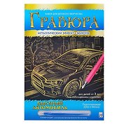 Гравюра А4 в конверте. Золото. БЫСТРЫЙ АВТОМОБИЛЬ. Арт. Г-0501