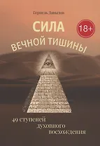Сила вечной Тишины. 49 ступеней духовного восхождения.
