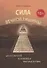 Сила вечной Тишины. 49 ступеней духовного восхождения. - 0