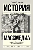 Массмедиа с древнейших времен и до наших дней