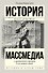 Массмедиа с древнейших времен и до наших дней - 0