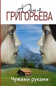 ПервЛуч.Григорьева Чужими руками - 0