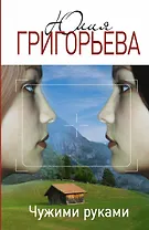 ПервЛуч.Григорьева Чужими руками