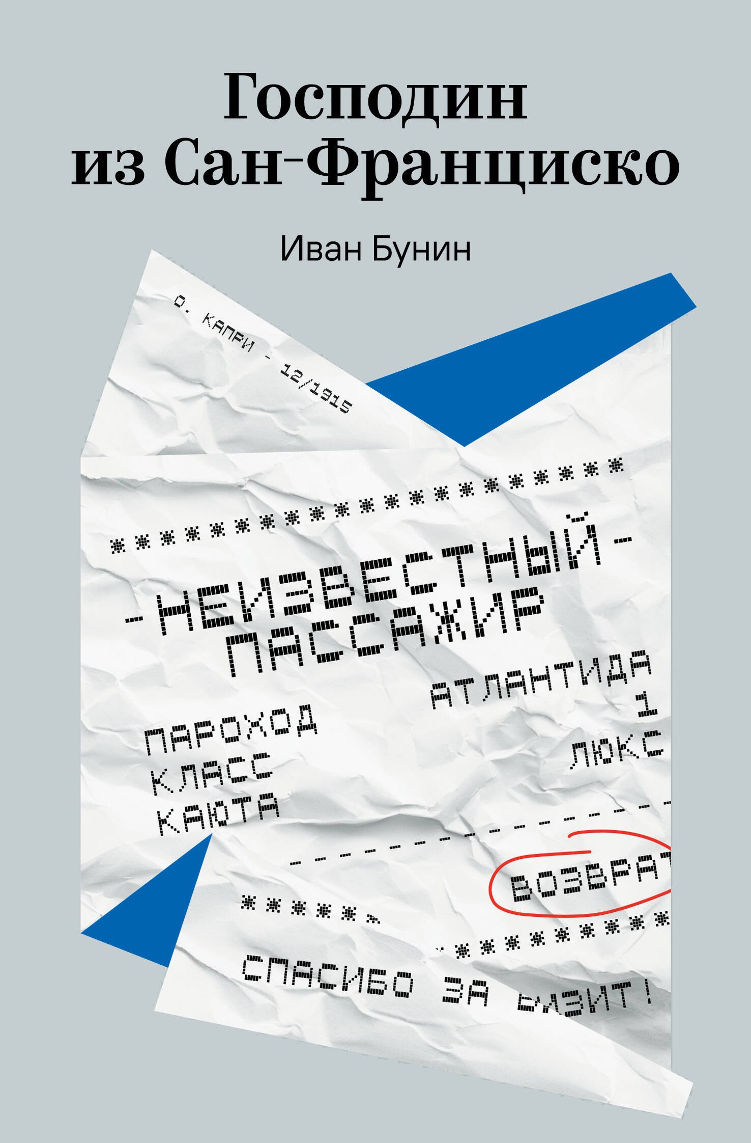 

Господин из Сан-Франциско