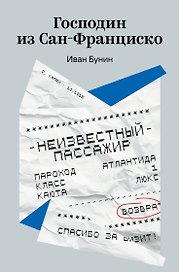 Господин из Сан-Франциско