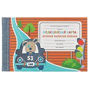 Медицинская карта ребенка «Песик в авто», А5, 96 листов, картонная обложка, Феникс+