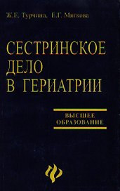 Сестринское дело в гериатрии: Учебное пособие