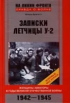 Записки летчицы У-2 Женщины-авиаторы в годы Великой Отечественной войны