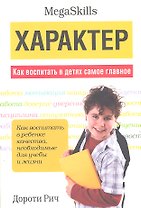 Характер. Как воспитать в детях самое главное