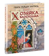 Хозяйка Блосхолма