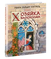 Хозяйка Блосхолма