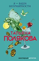 Я — ваши неприятности