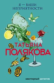 Я — ваши неприятности