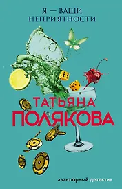 Я — ваши неприятности