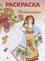 Колокольцово
