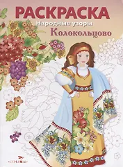 Колокольцово