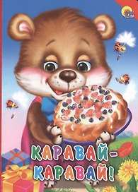 Каравай-каравай!