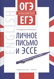 ОГЭ и ЕГЭ на высший балл. Английский язык. Личное письмо и эссе. Учебное пособие