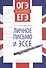 ОГЭ и ЕГЭ на высший балл. Английский язык. Личное письмо и эссе. Учебное пособие - 0