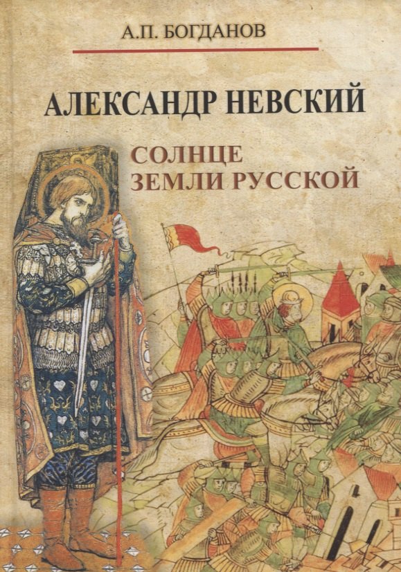 

Александр Невский. Солнце земли Русской