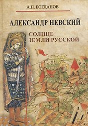 Александр Невский. Солнце земли Русской