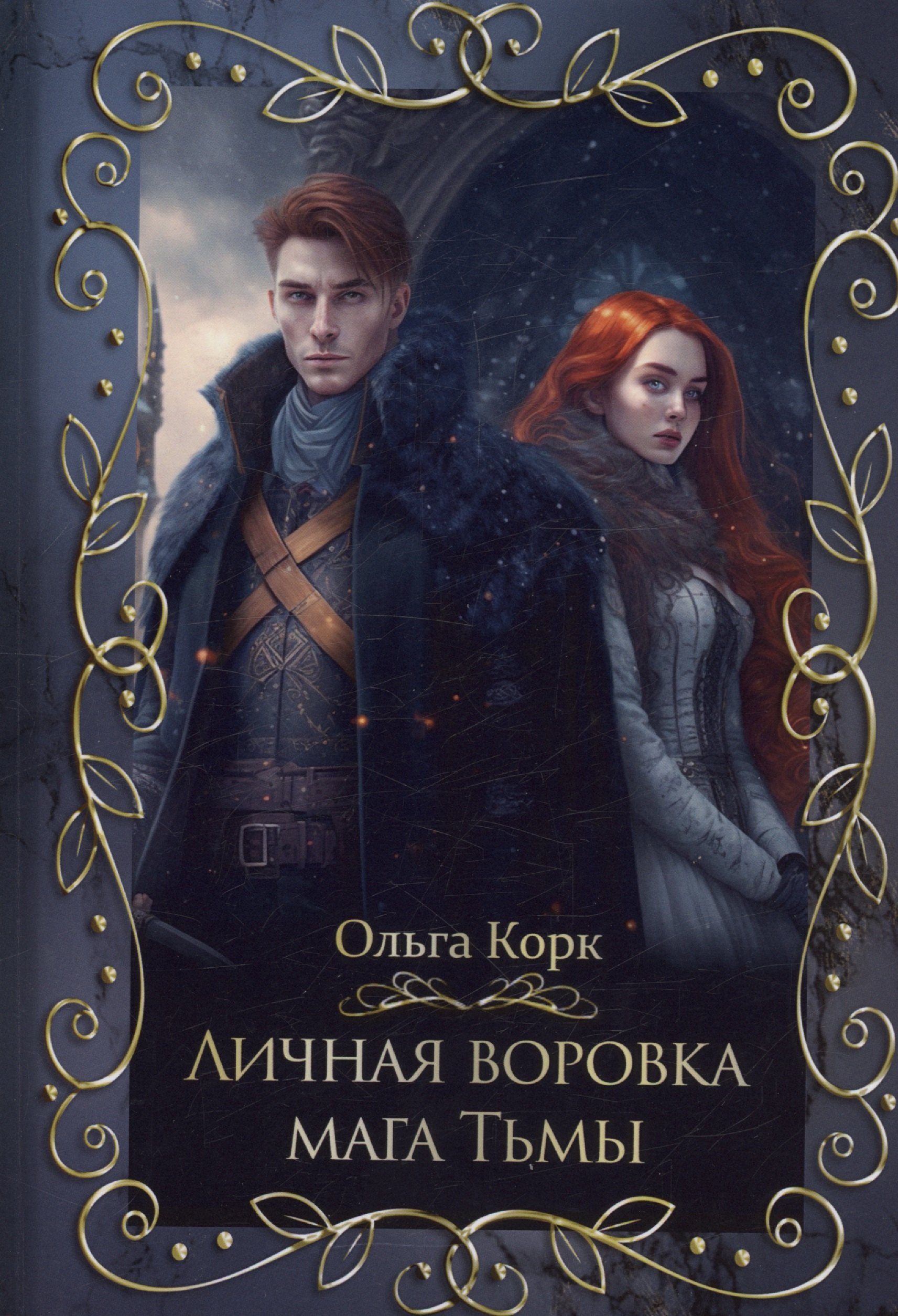 

Личная воровка мага Тьмы