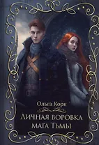 Личная воровка мага Тьмы