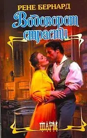 ШР.Водоворот страсти