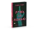Ложь за ложью - 1