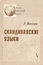Скандинавские языки (2 изд) (мЯНМ)