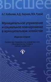 Муниципальное управление и социальное планирование в муниципальном хозяйстве: учебное пособие / 2-е изд., перераб. и доп.