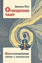 Очищение чакр. Восстановление связи с Космосом