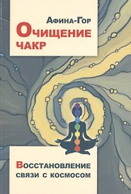 Очищение чакр. Восстановление связи с Космосом