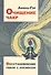 Очищение чакр. Восстановление связи с Космосом - 0