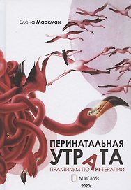 Перинатальная утрата: практикум по арт-терапии