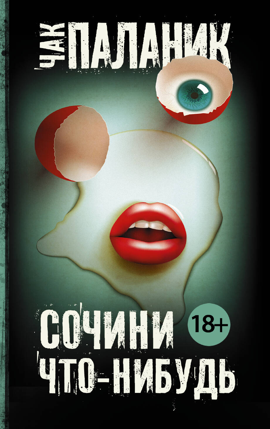 Обложка книги «Сочини что-нибудь : сборник»