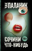 Сочини что-нибудь : сборник - 0
