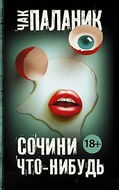 Сочини что-нибудь : сборник
