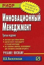 Инновационный менеджмент: Учеб. пособие. 3-е изд.