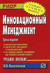 Инновационный менеджмент: Учеб. пособие. 3-е изд.