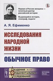 Исследования народной жизни. Обычное право
