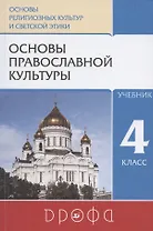 Основы православной культуры. 4 класс. Учебник