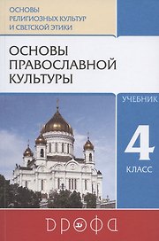 Основы православной культуры. 4 класс. Учебник