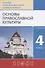 Основы православной культуры. 4 класс. Учебник - 0
