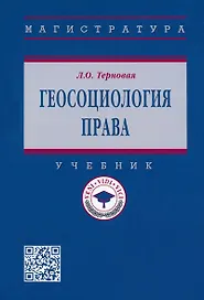 Геосоциология права: учебник